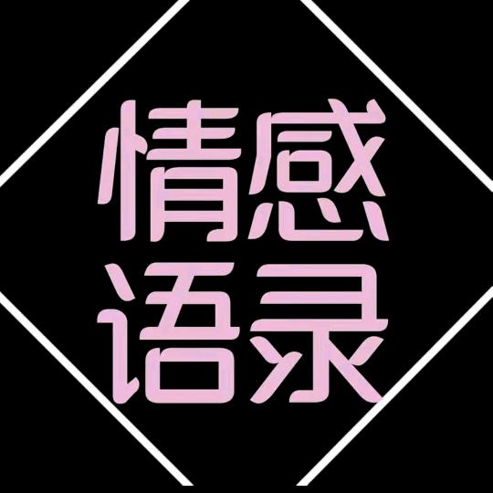 情感语录（收徒）