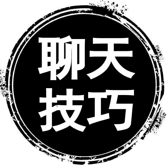 聊天技巧