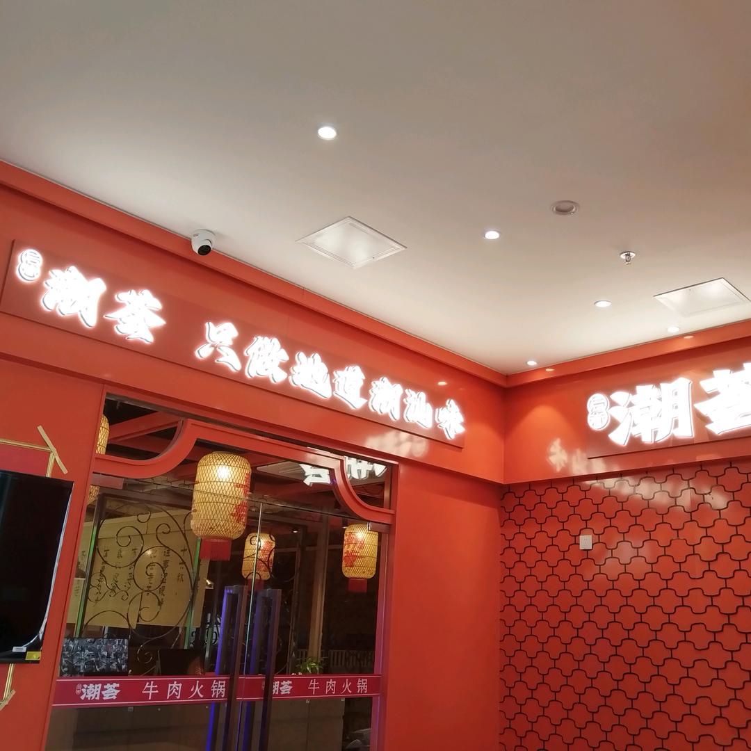 潮荟·潮汕牛肉火锅（来广营店）
