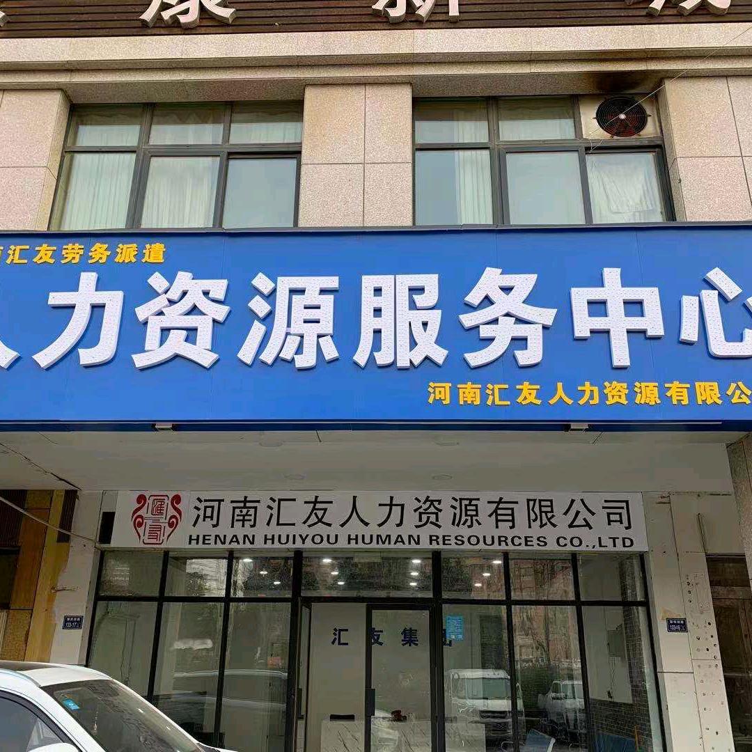 河南通港人力资源服务有限公司
