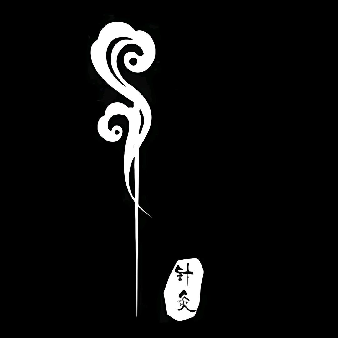 针影随行
