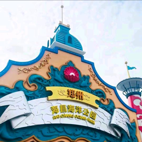 郑州海昌悠悠