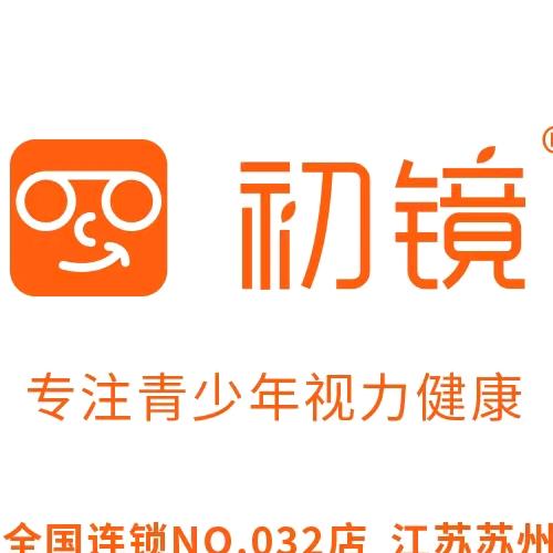 吴中区胥口初镜眼镜店（个体工商户）