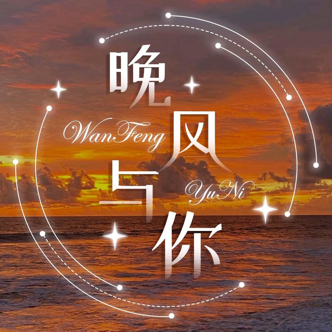 晚风与你💫