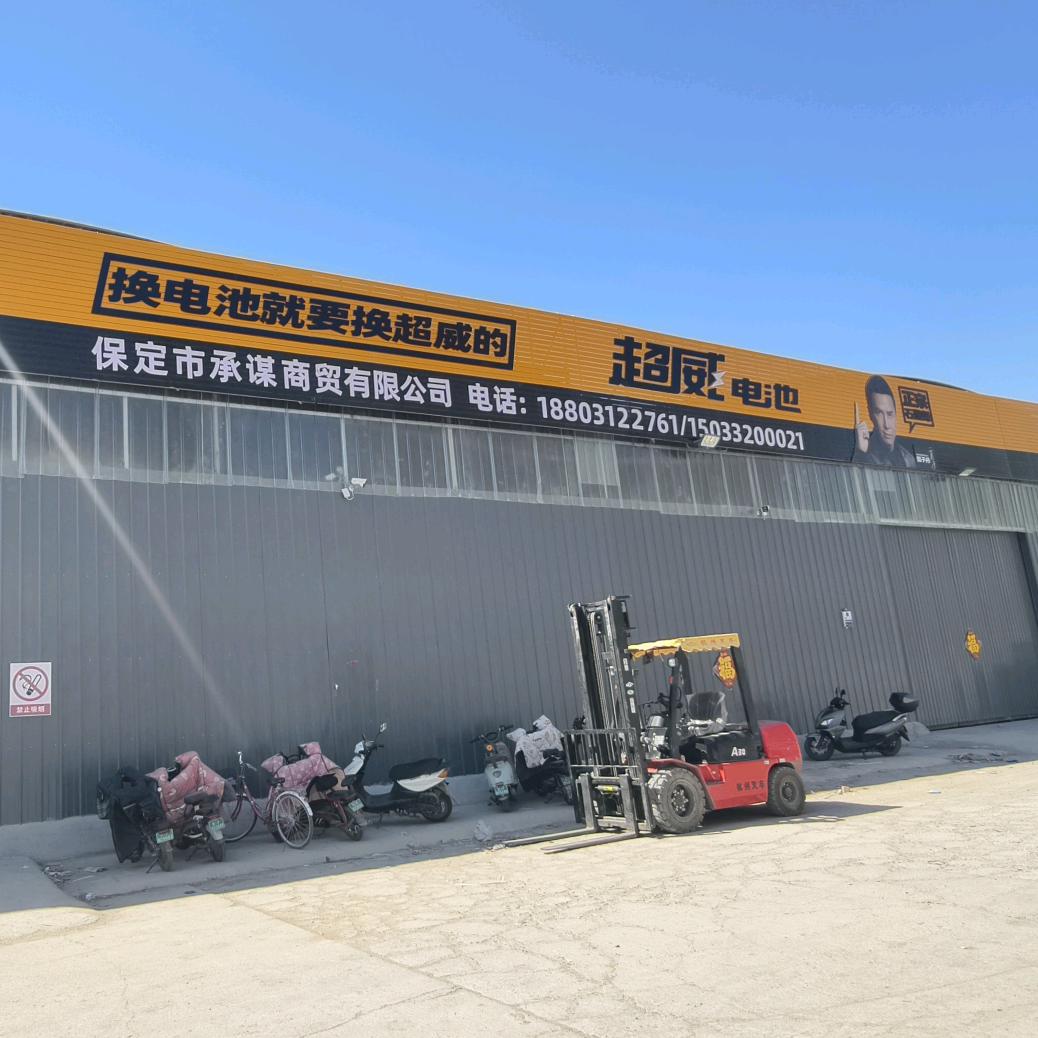 超威电池(清苑总代理)官方号