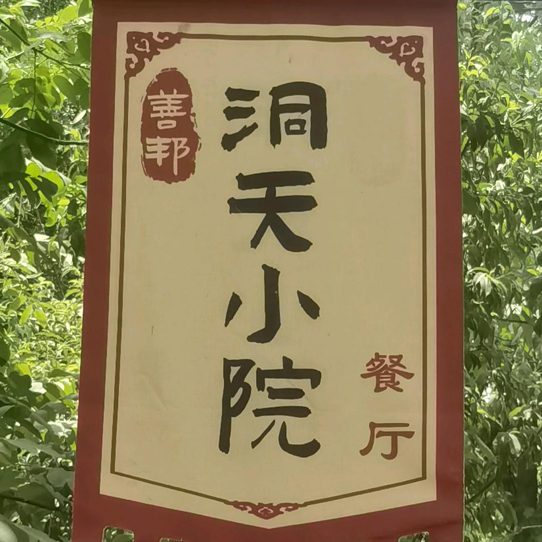 洞天小院