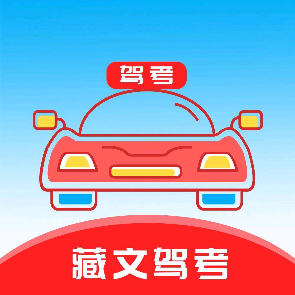 藏文驾考App
