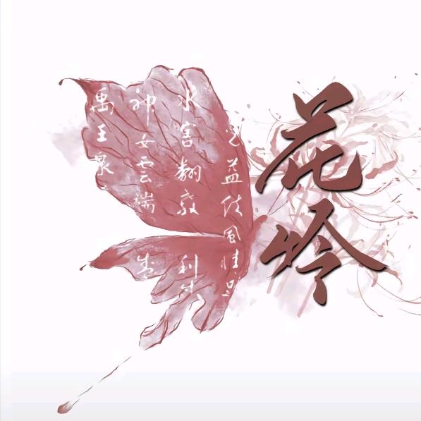 天官赐福百无禁忌！花怜