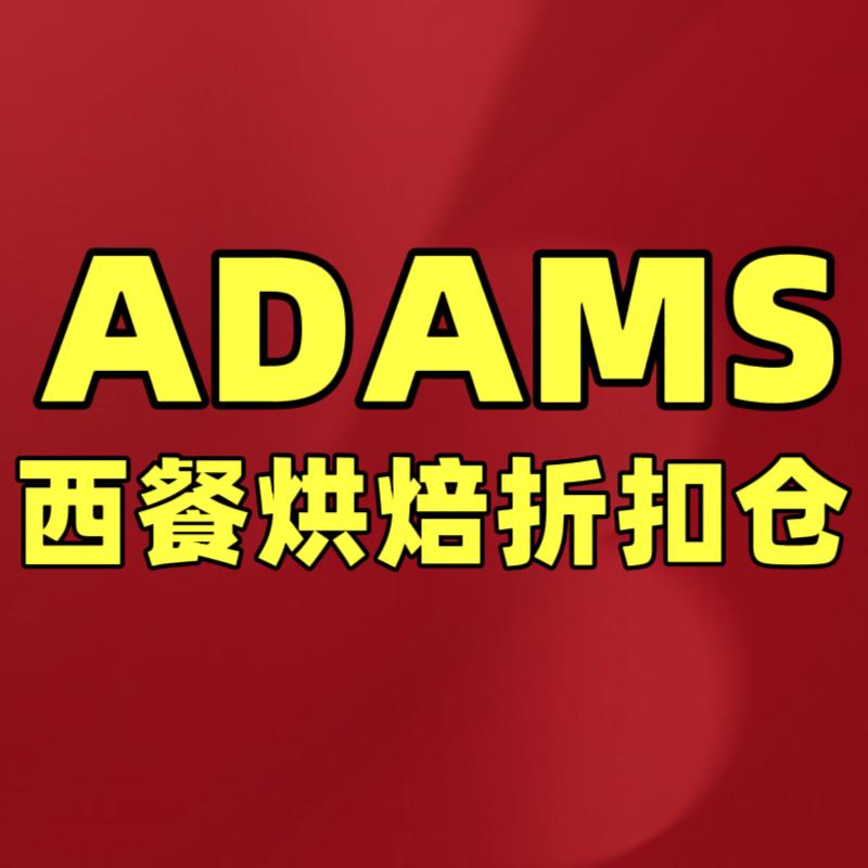 ADAMS西餐烘焙折扣仓