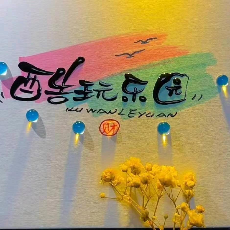 宁陵县赵村乡酷玩乐园娱乐场（个体工商户）