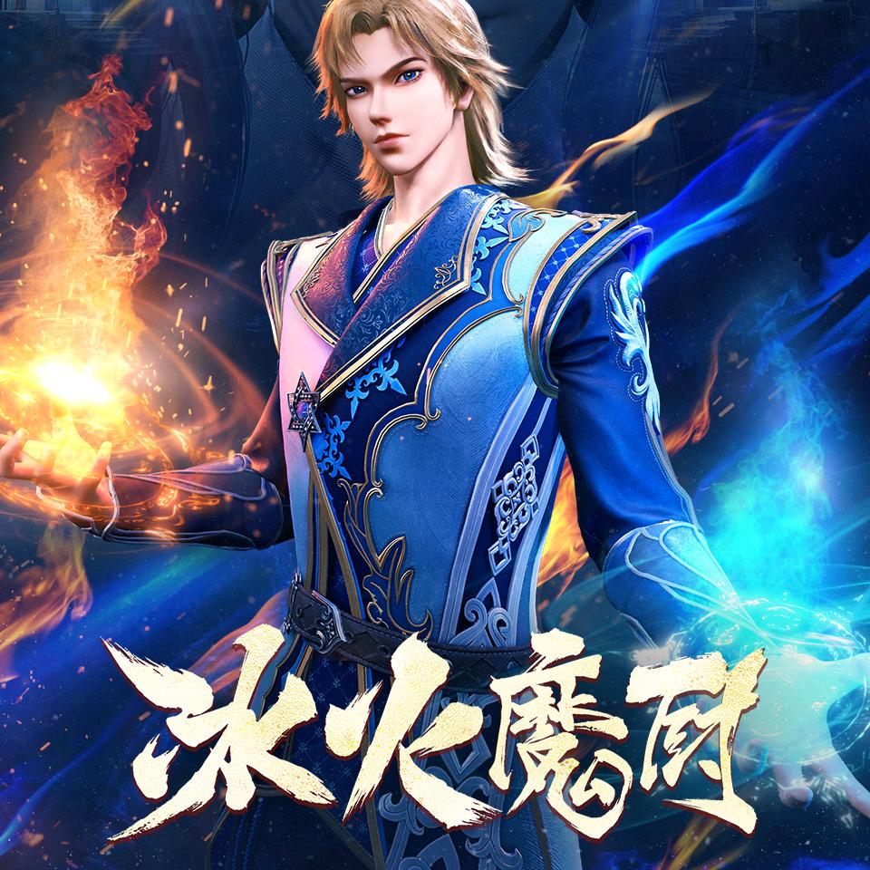 冰火之幻神月🌙骑士