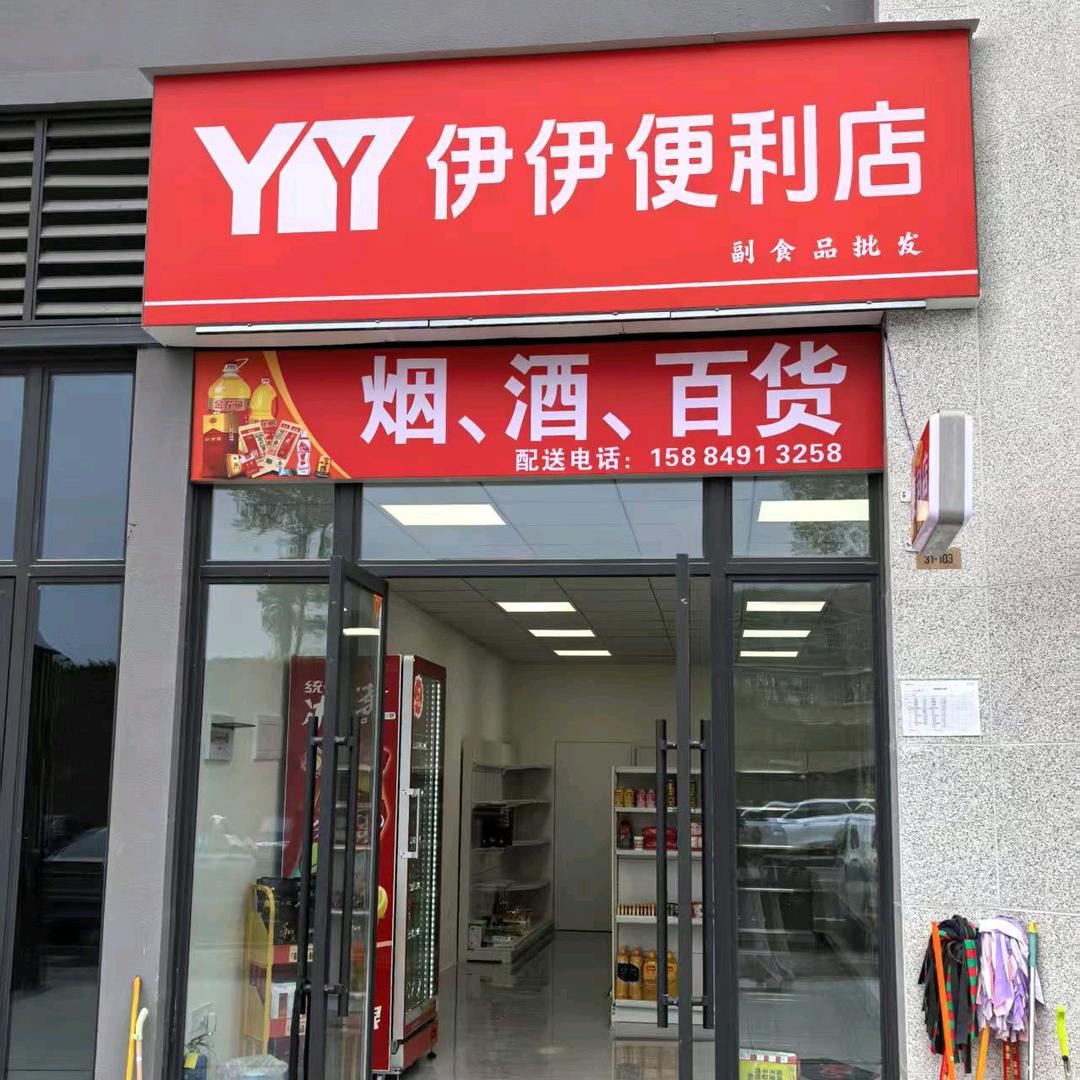 伊伊便利店邦泰云锦店