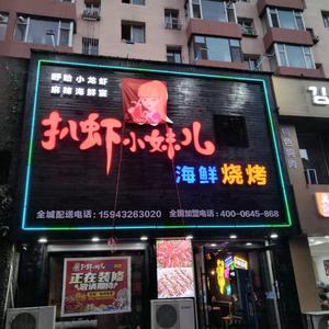 桦甸市扒虾小妹儿烧烤店