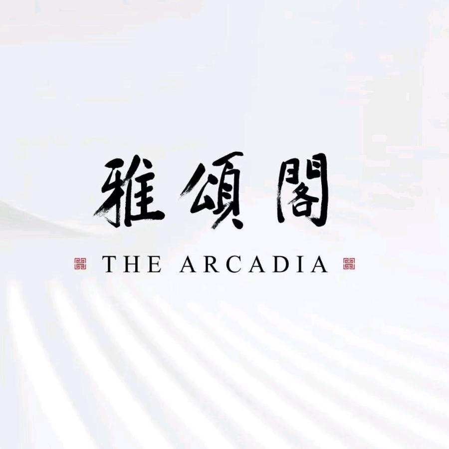 嘉里雅颂阁