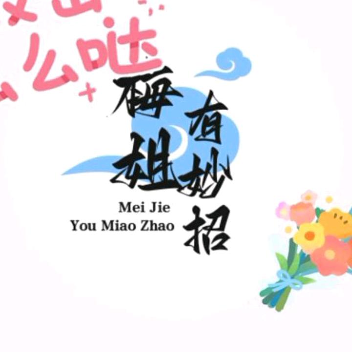@梅姐小妙招