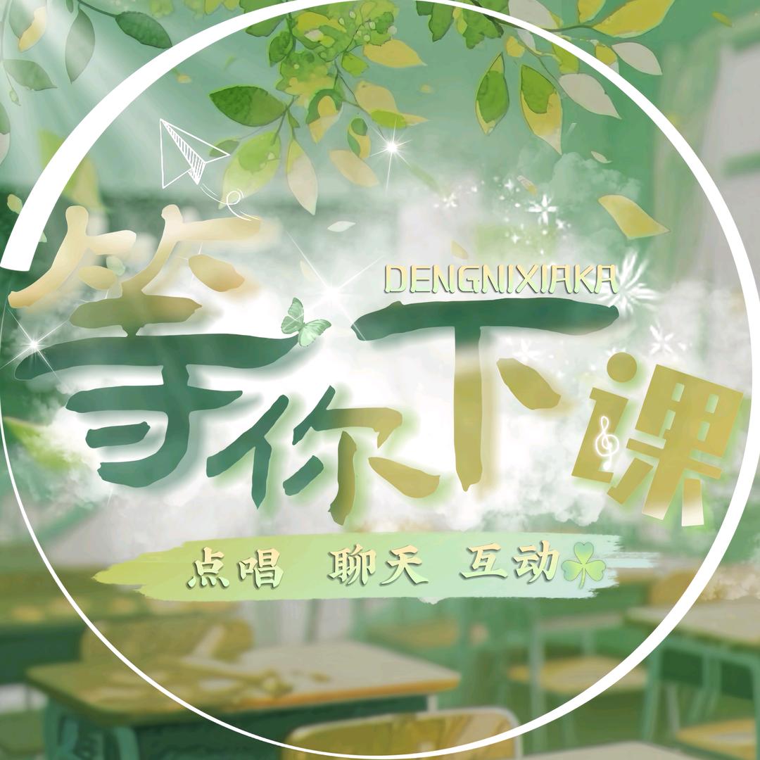 等你下课🎶聊天点唱交友厅新厅