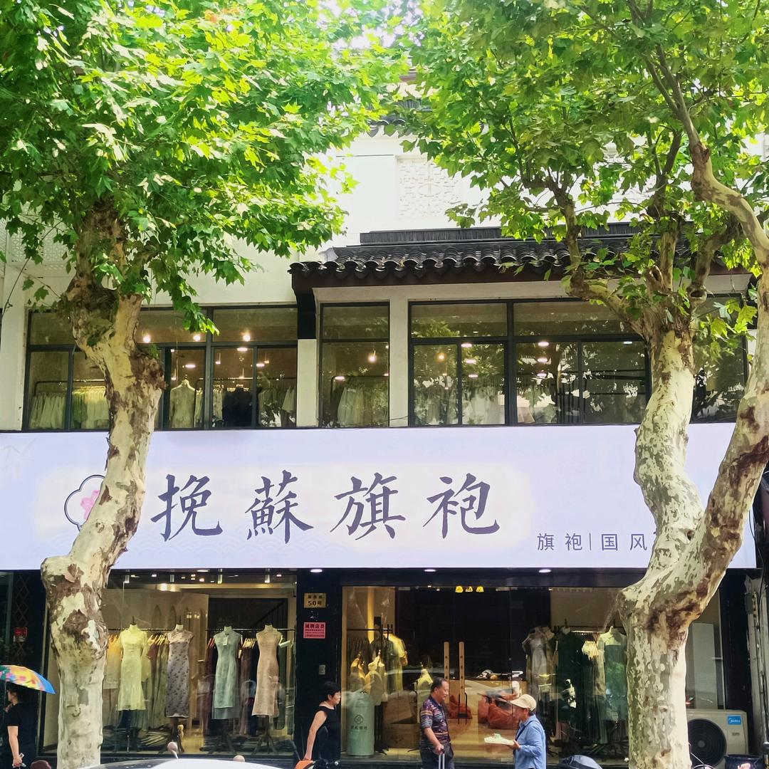 挽苏旗袍（拙政园店）