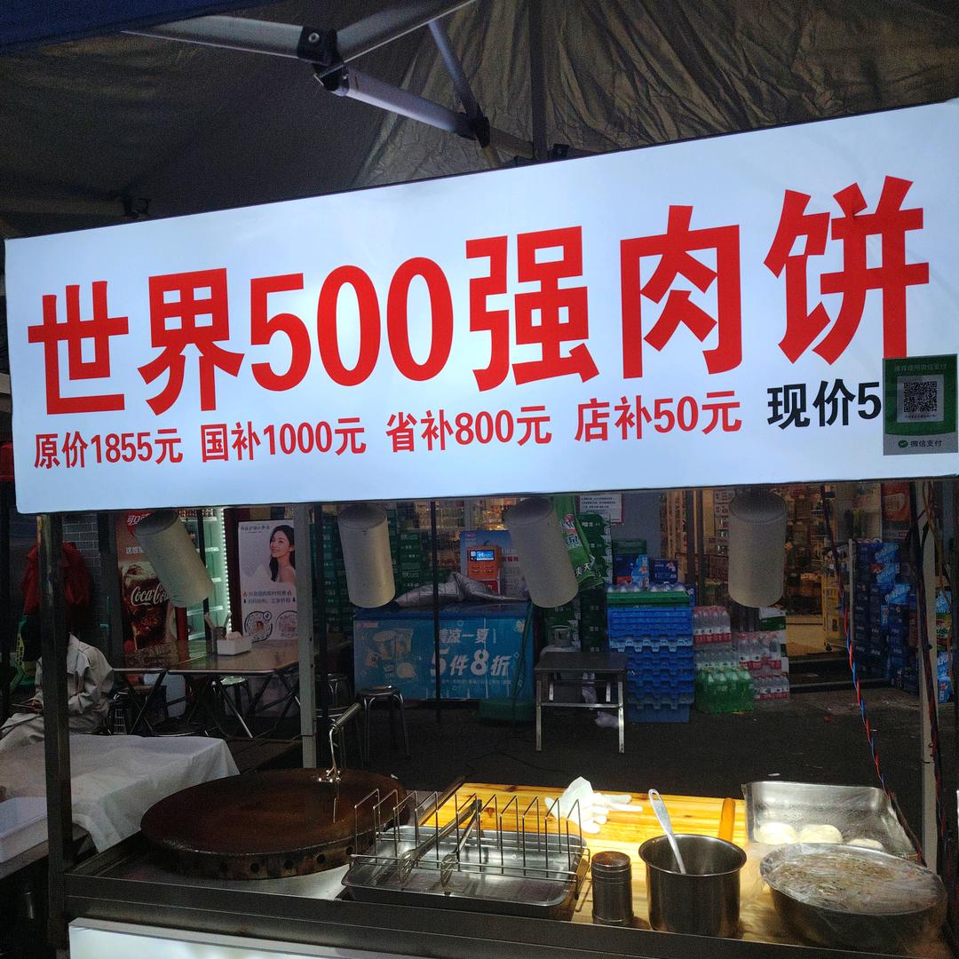 世界500强肉饼