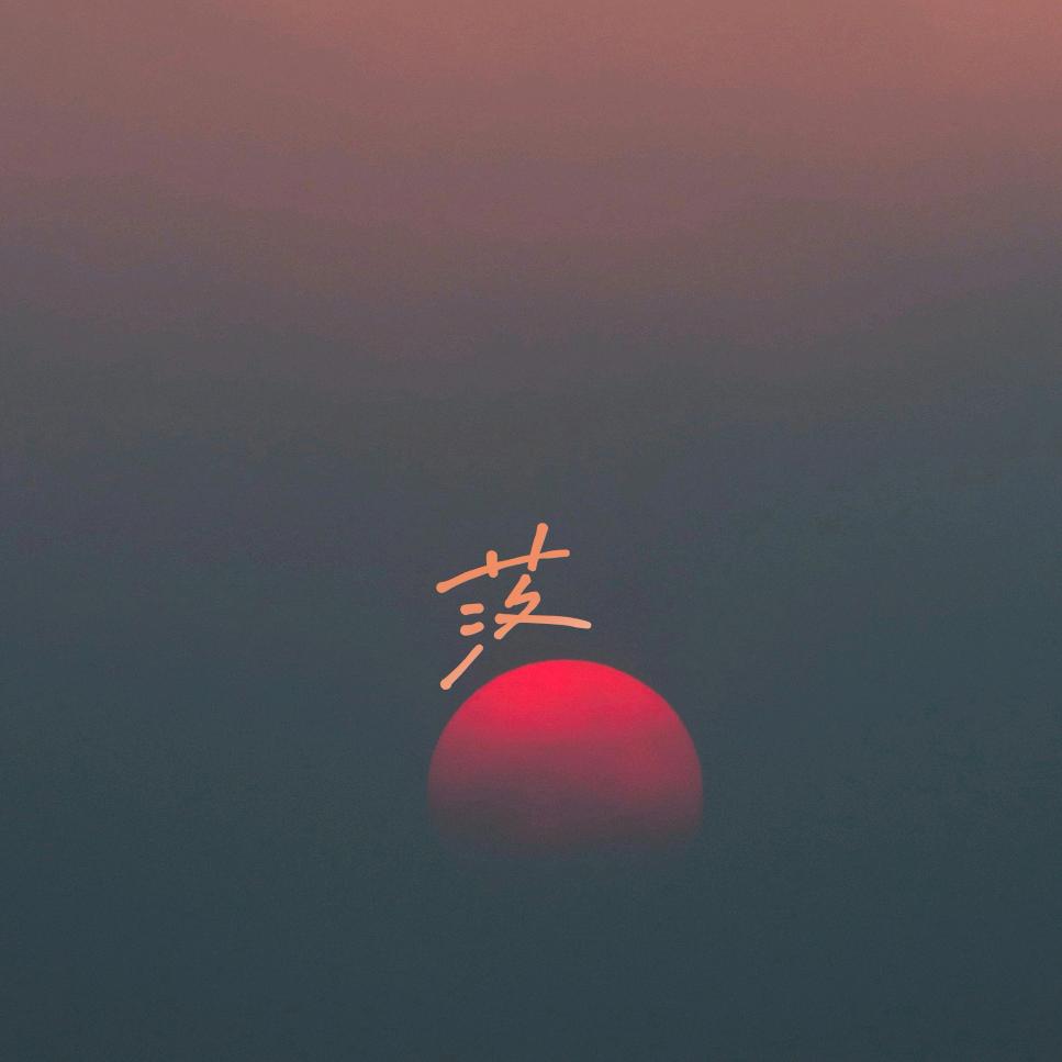 落落