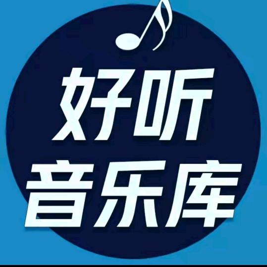 好音乐推荐🎶好听音乐🎵