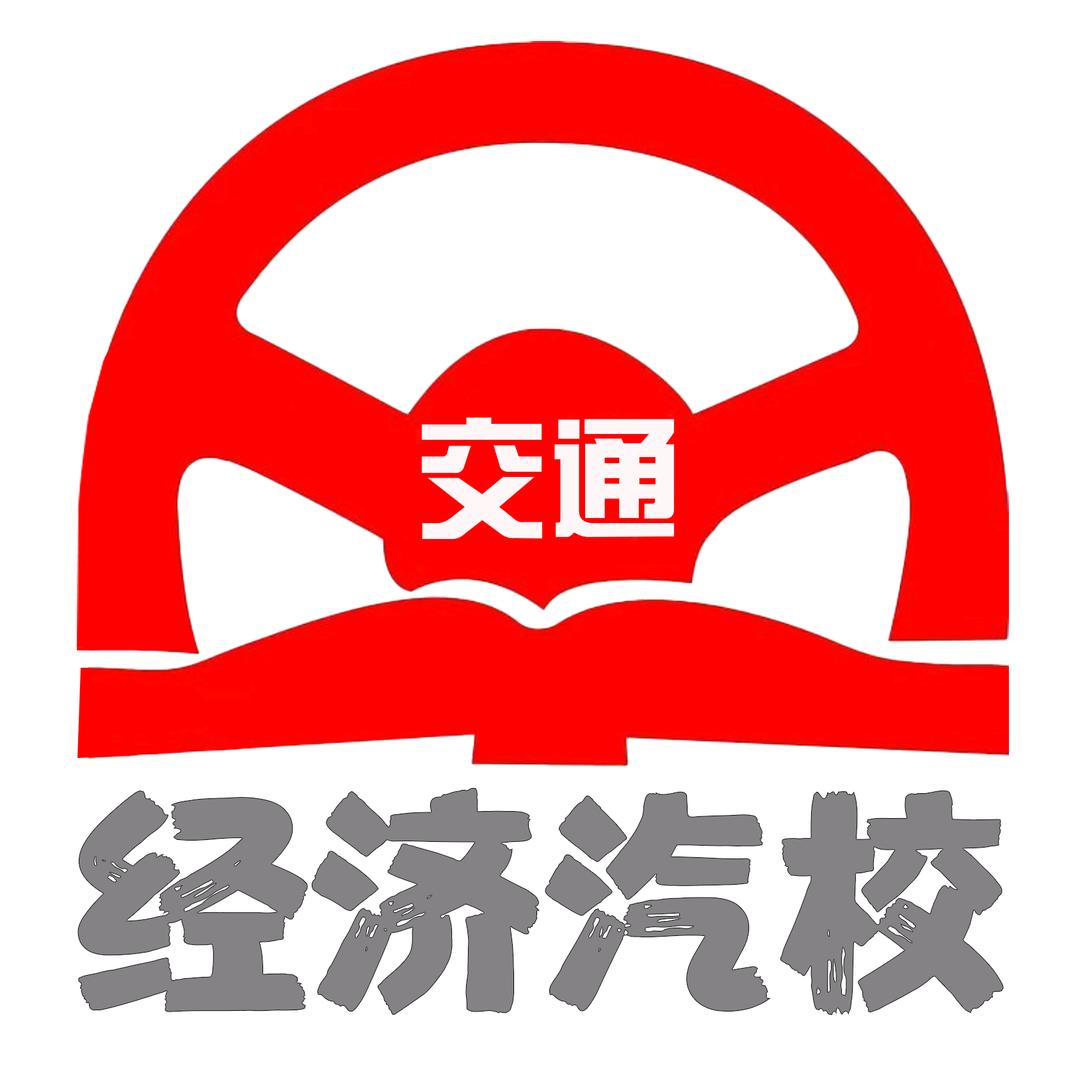 沈阳交通经济汽校