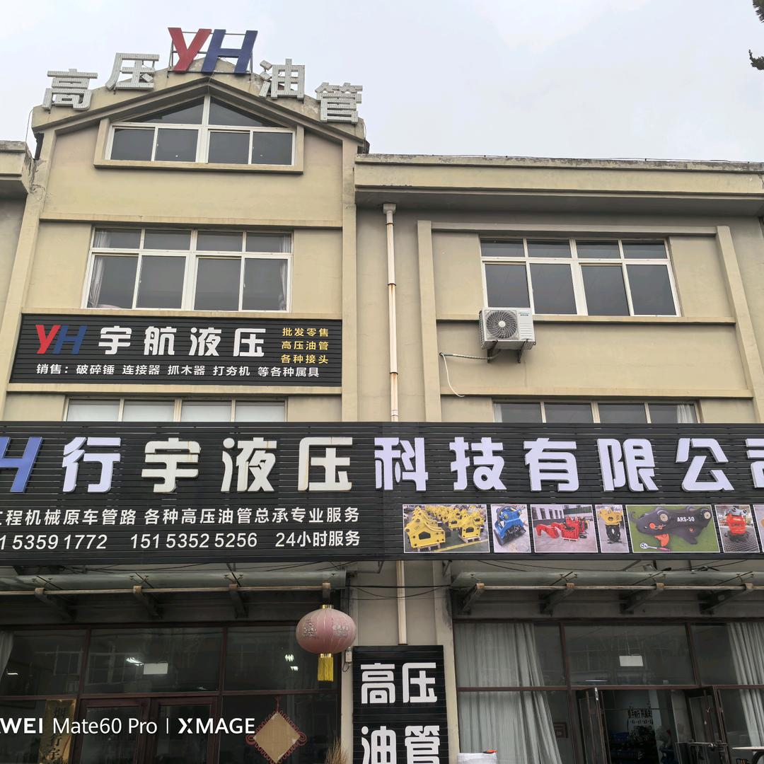 行宇液压@石鹏@