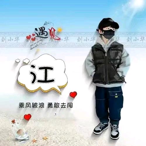 江ཻచ来是你࿐