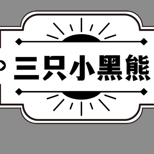 三只小黑熊