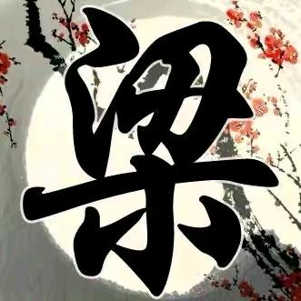 鲫鱼✺◟(∗❛ัᴗ❛ั∗)◞✺大哥