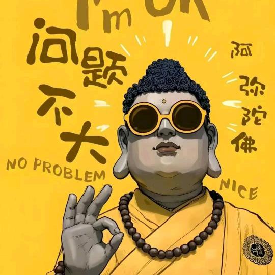 修🙏渡