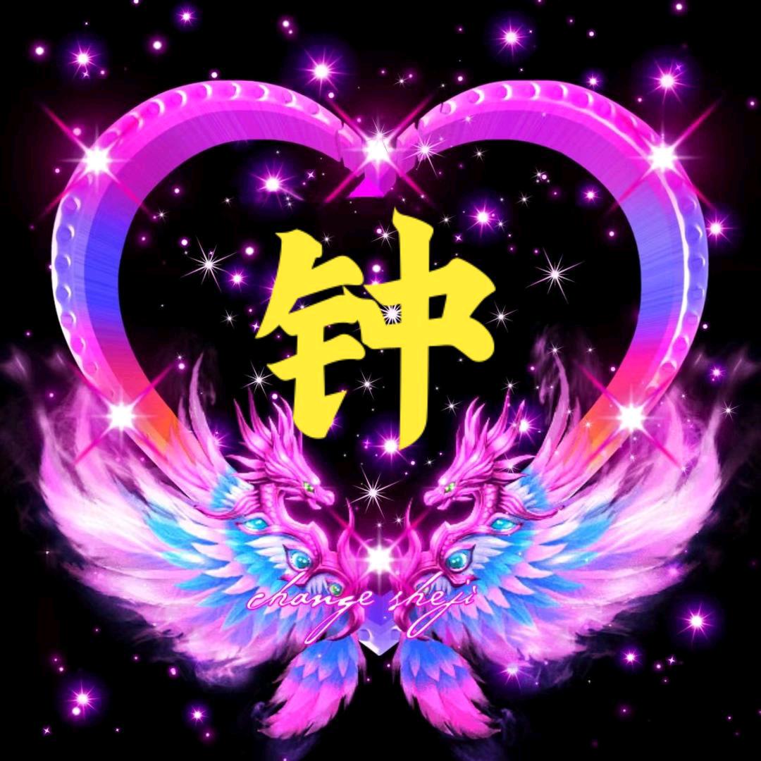 钟