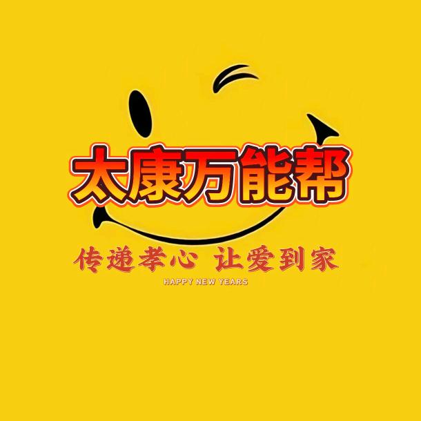 太康万能帮-跑腿