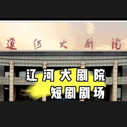 辽河大剧院～短剧剧场