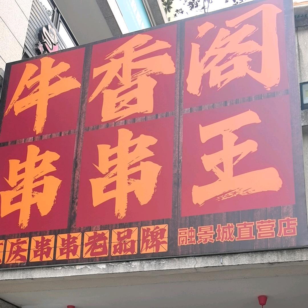 牛香阁串串王融景城店