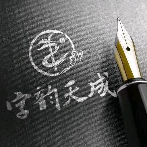 字韵天成书法教育