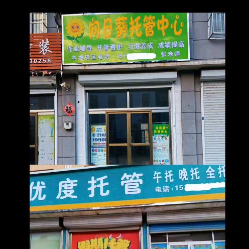 向日葵、优度托管