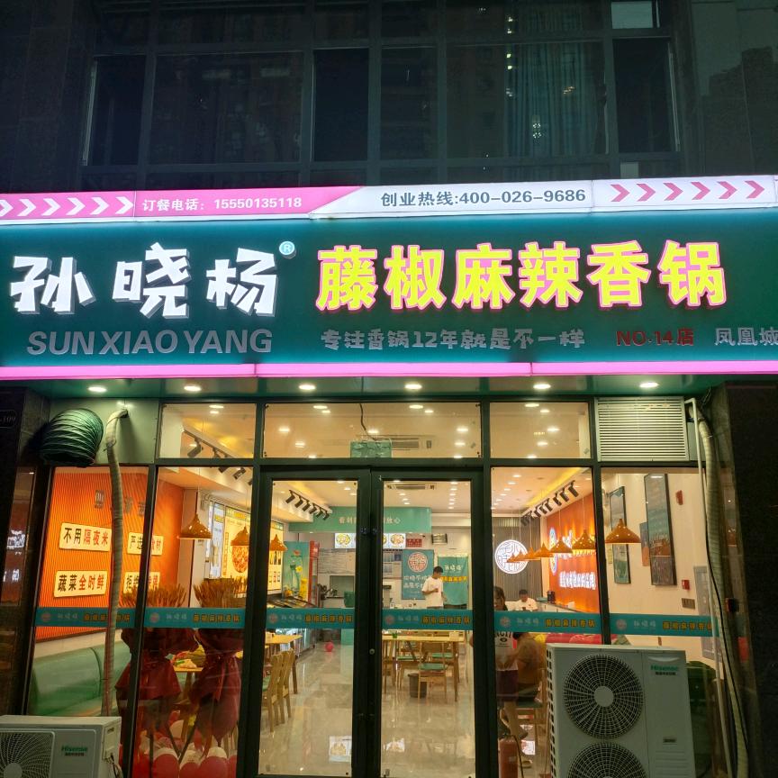 孙晓杨藤椒麻辣香锅（郓城凤凰城店）