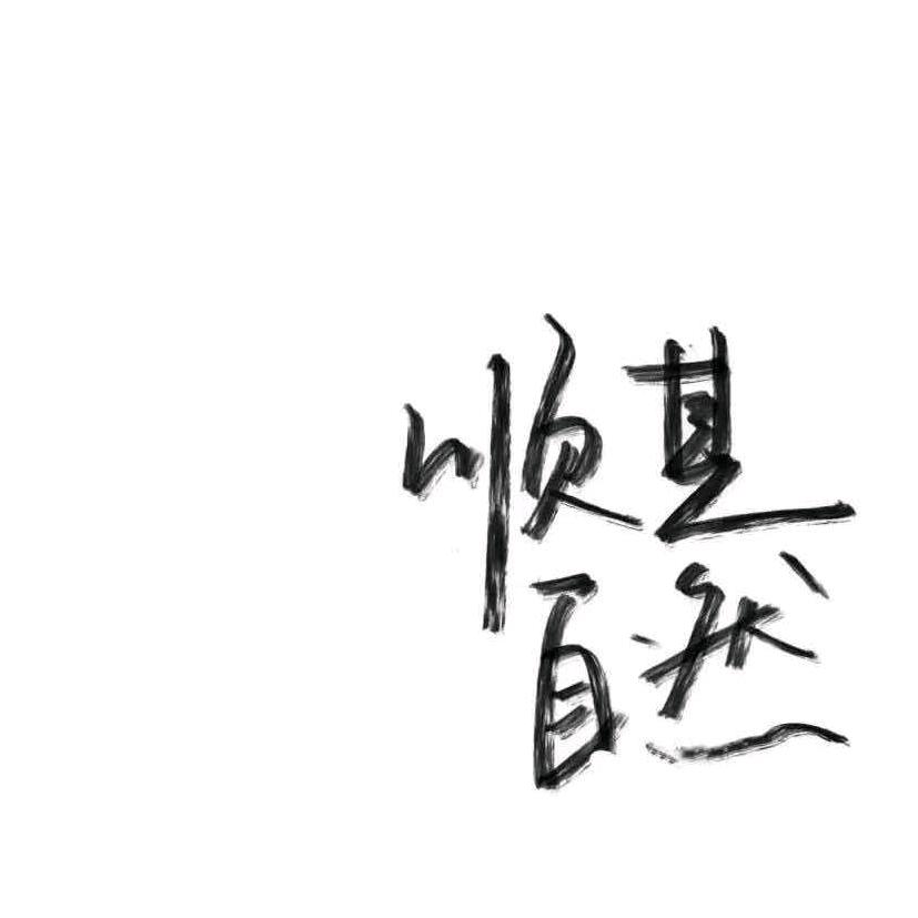遂迁