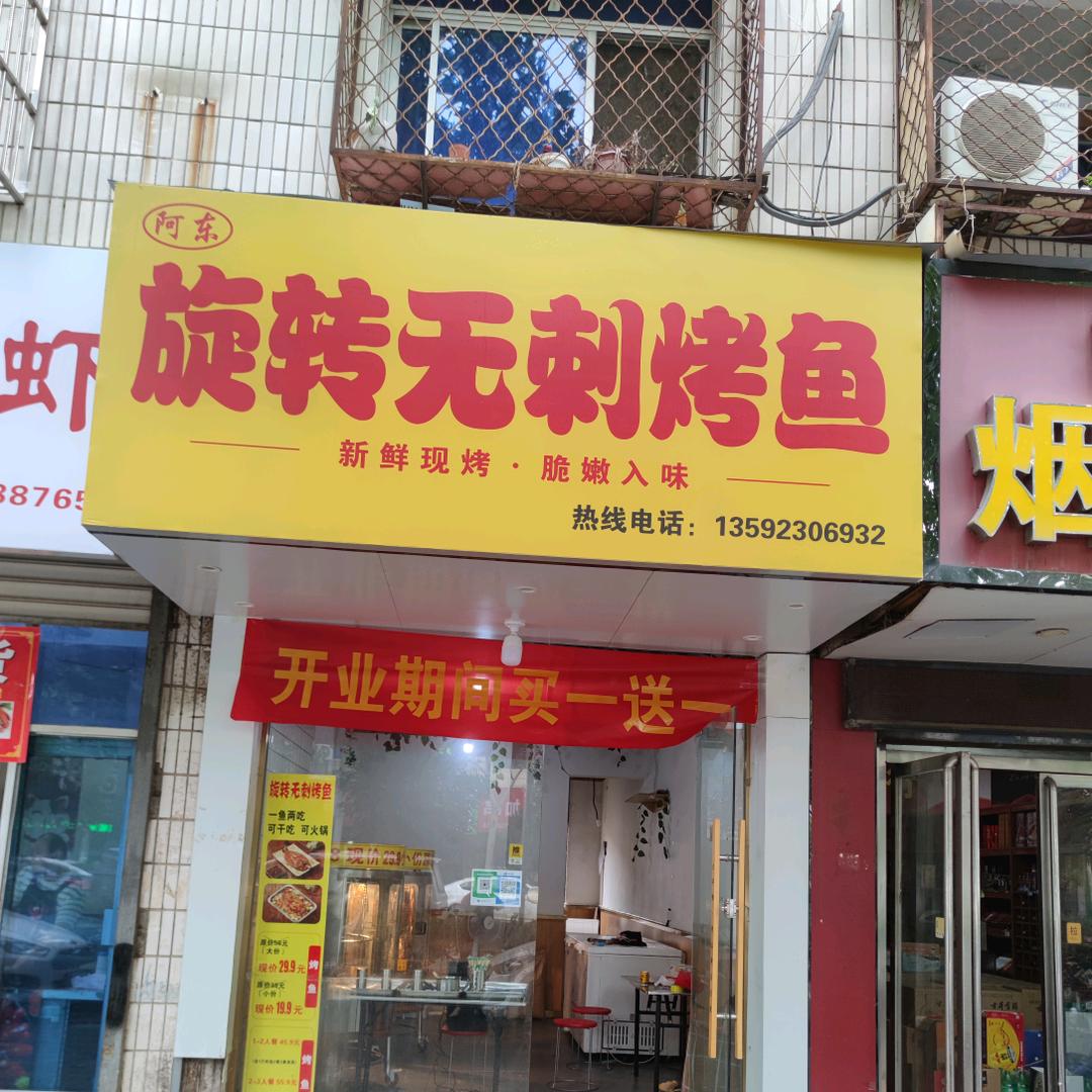 阿东旋转无刺烤鱼