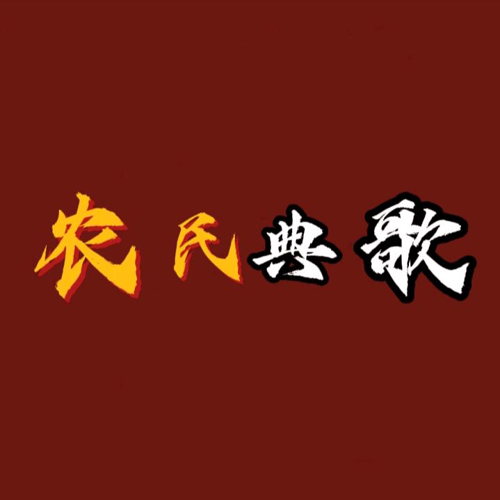农民典歌