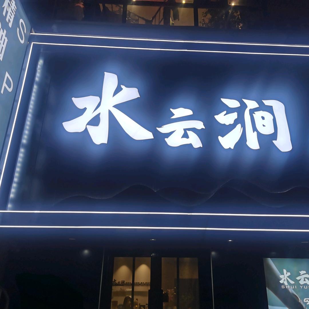 水云涧