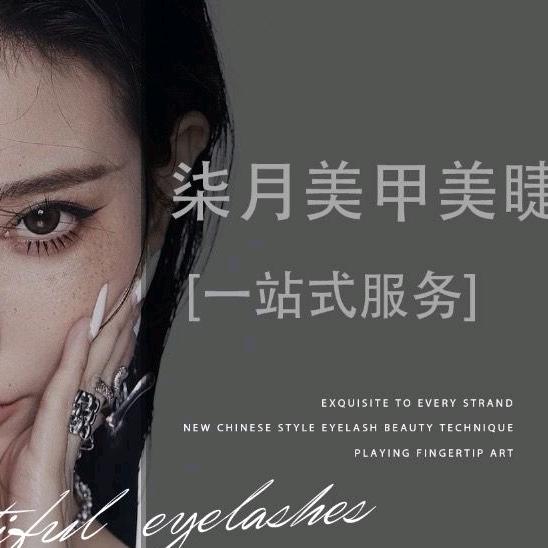 柒月·美甲美睫(新亚店)官方号