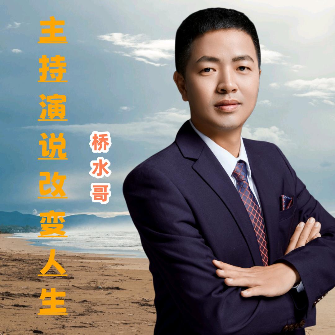桥水哥电视广播主持