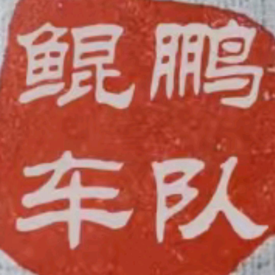 鲲鹏运输