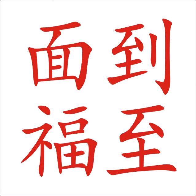 面到福至水果食品仓