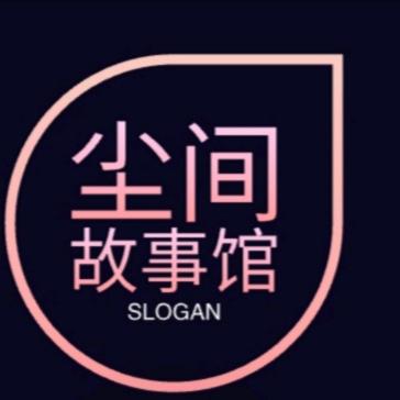 尘间故事馆