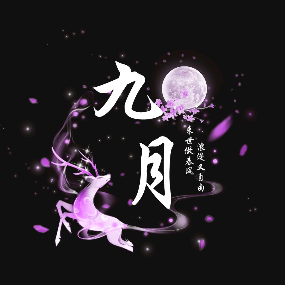 九月🌸⁶⁶⁹⁹📷摄影版