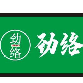 劲络养生馆