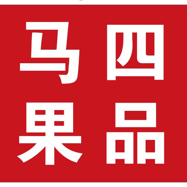 马四果品农博城店