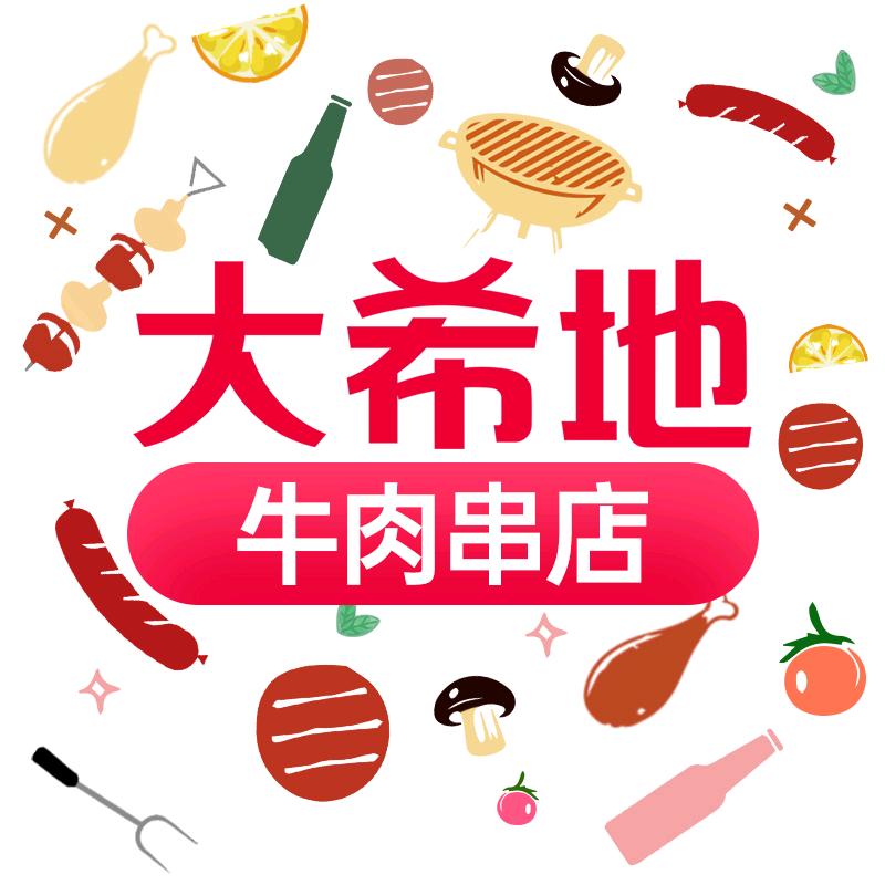大希地牛肉串甄选号